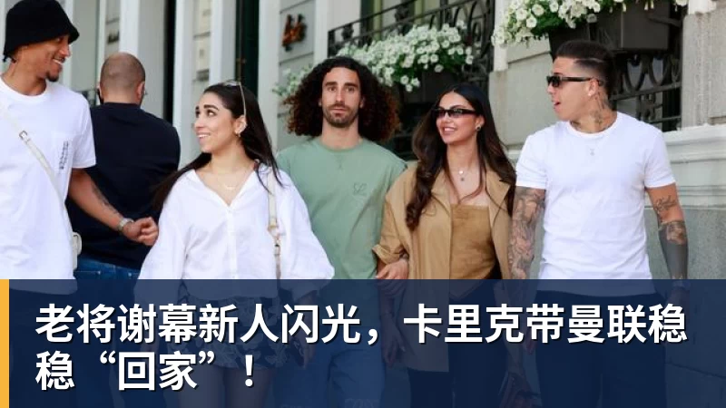 悟空体育-老将谢幕新人闪光，卡里克带曼联稳稳“回家”！
