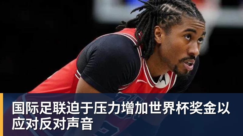 悟空体育迫于压力增加悟空体育奖金以应对反对声音