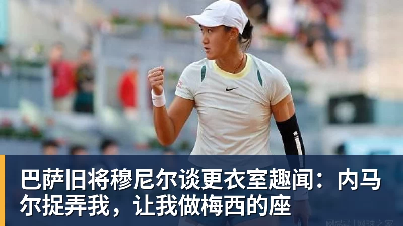 巴萨旧将穆尼尔谈更衣室趣闻：内马尔捉弄我，让我做梅西的座