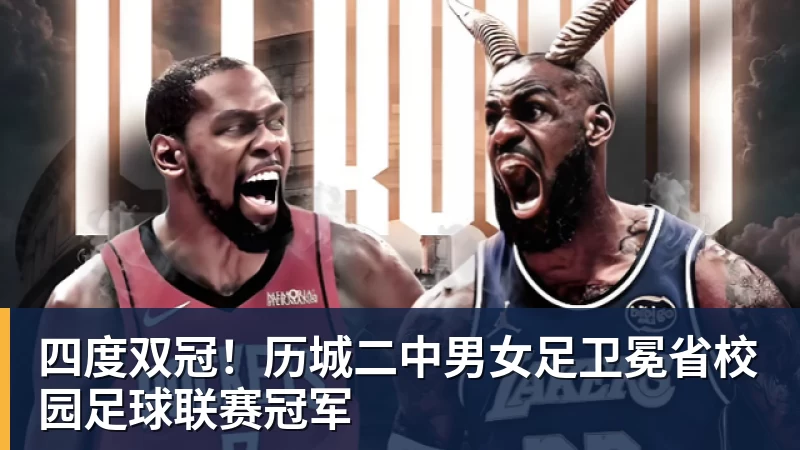 四度双冠！历城二中男女足卫冕省校园足球联赛冠军