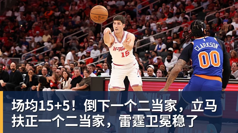 悟空体育-场均15+5！倒下一个二当家，立马扶正一个二当家，雷霆卫冕稳了