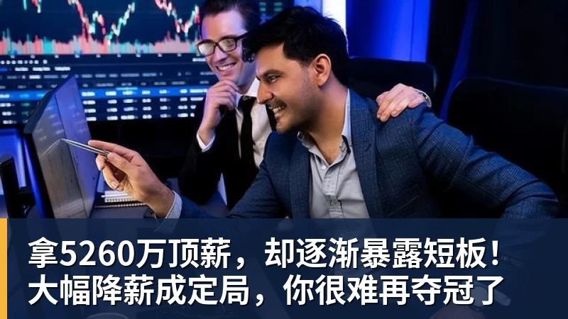 拿5260万顶薪，却逐渐暴露短板！大幅降薪成定局，你很难再夺冠了