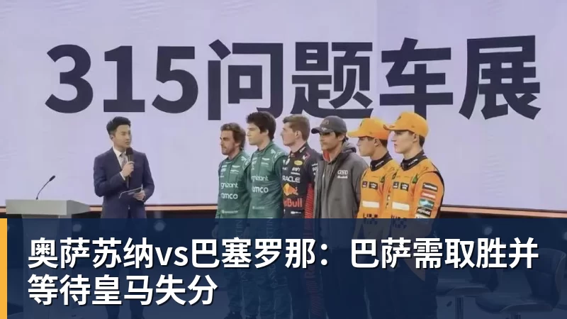 悟空体育-奥萨苏纳vs巴塞罗那：巴萨需取胜并等待皇马失分