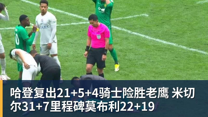 哈登复出21+5+4骑士险胜老鹰 米切尔31+7里程碑莫布利22+19