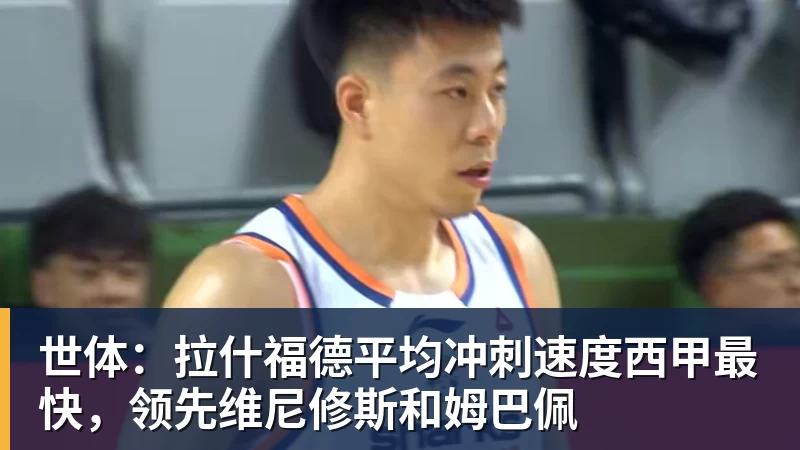 创造历史!唯一连续闯入2届悟空体育的中国人,梅西C罗都得看他眼色 - 悟空体育官网 - WUKONG SPORTS