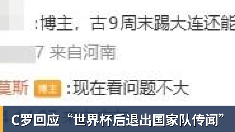 C罗回应“世界杯后退出国家队传闻”