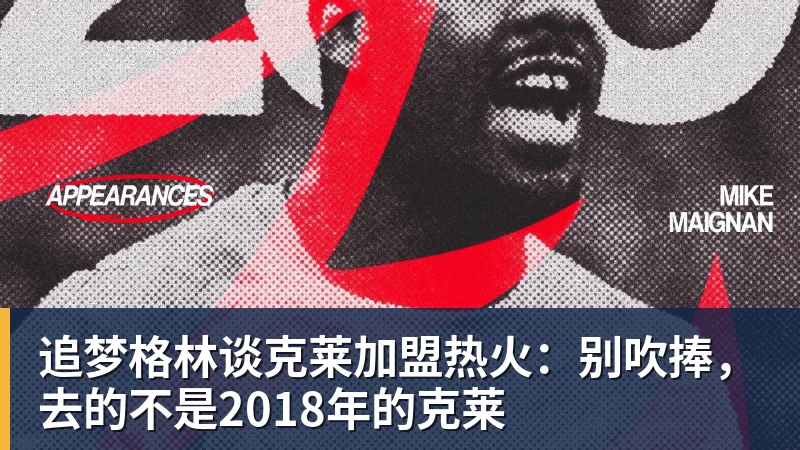 追梦格林谈克莱加盟热火：别吹捧，去的不是2018年的克莱