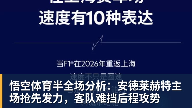 悟空体育半全场分析：安德莱赫特主场抢先发力，客队难挡后程攻势