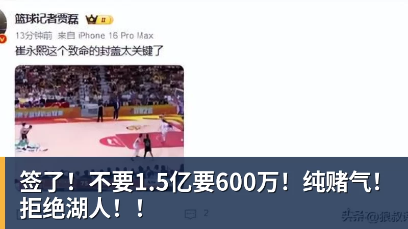 签了！不要1.5亿要600万！纯赌气！拒绝湖人！！