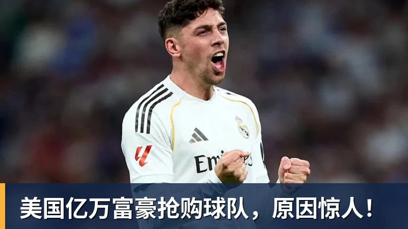 美国亿万富豪抢购球队，原因惊人！