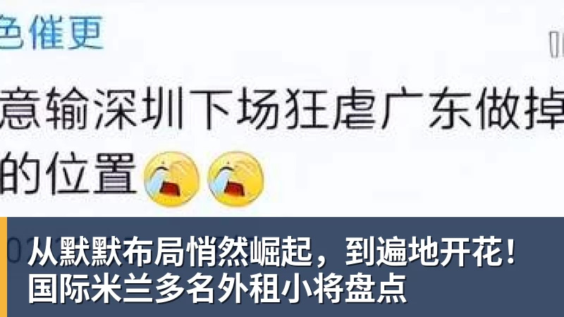 从默默布局悄然崛起，到遍地开花！国际米兰多名外租小将盘点