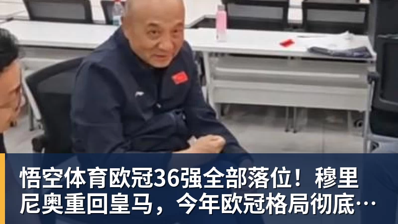 悟空体育欧冠36强全部落位！穆里尼奥重回皇马，今年欧冠格局彻底变天？