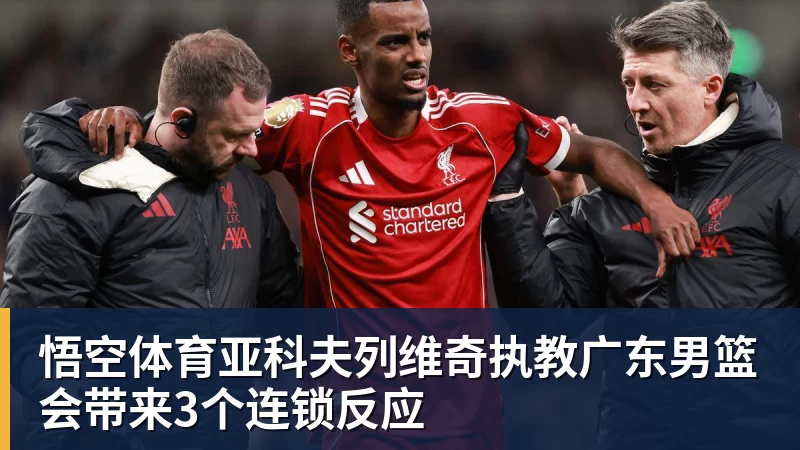 悟空体育亚科夫列维奇执教广东男篮会带来3个连锁反应