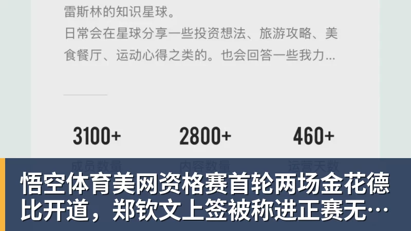 悟空体育美网资格赛首轮两场金花德比开道，郑钦文上签被称进正赛无悬念