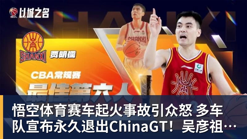 悟空体育赛车起火事故引众怒 多车队宣布永久退出ChinaGT！吴彦祖曾炮轰赛会方：太可耻