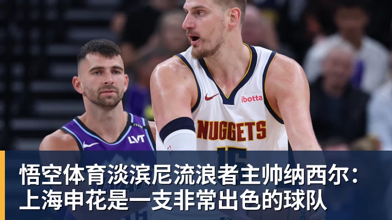 悟空体育赵探长:郭士强想放假但领导不同意;找个NBA训练师,15分钟就气走了 - 悟空体育官网 - WUKONG SPORTS
