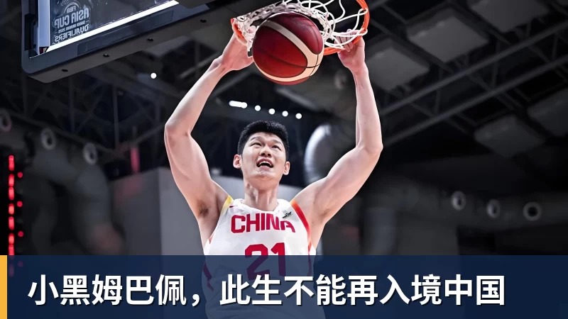 小黑姆巴佩，此生不能再入境中国