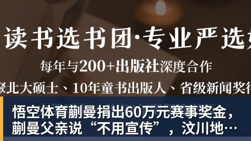 悟空体育蒯曼捐出60万元赛事奖金，蒯曼父亲说“不用宣传”，汶川地震时4岁的蒯曼就捐出所有零花钱，“小动静”善举藏着“大感动”