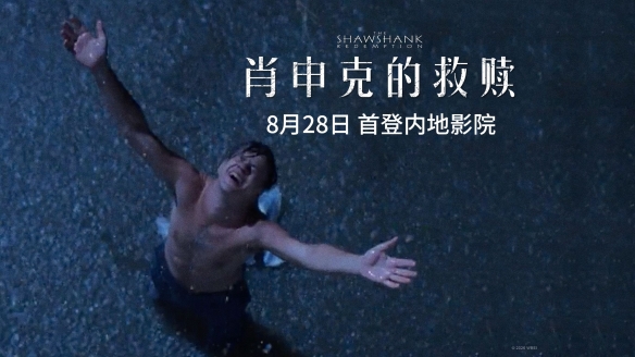 《肖申克的救赎》4K修复版重映 时隔32年首登内地银幕
