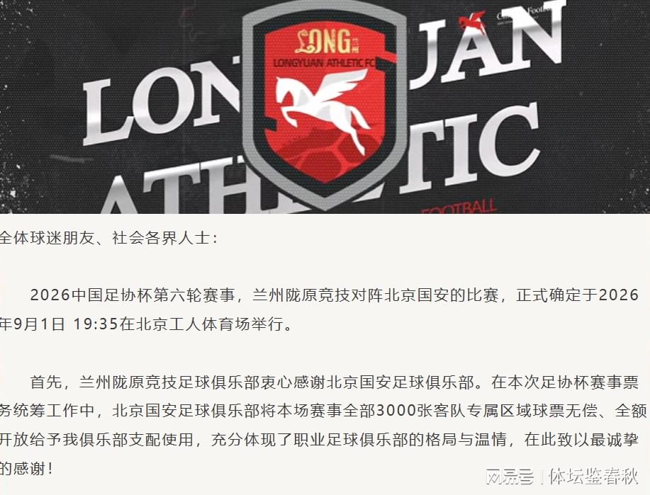 悟空体育正式官宣！陇原竞技发公告致谢，国安送3000免费票，这格局没得挑