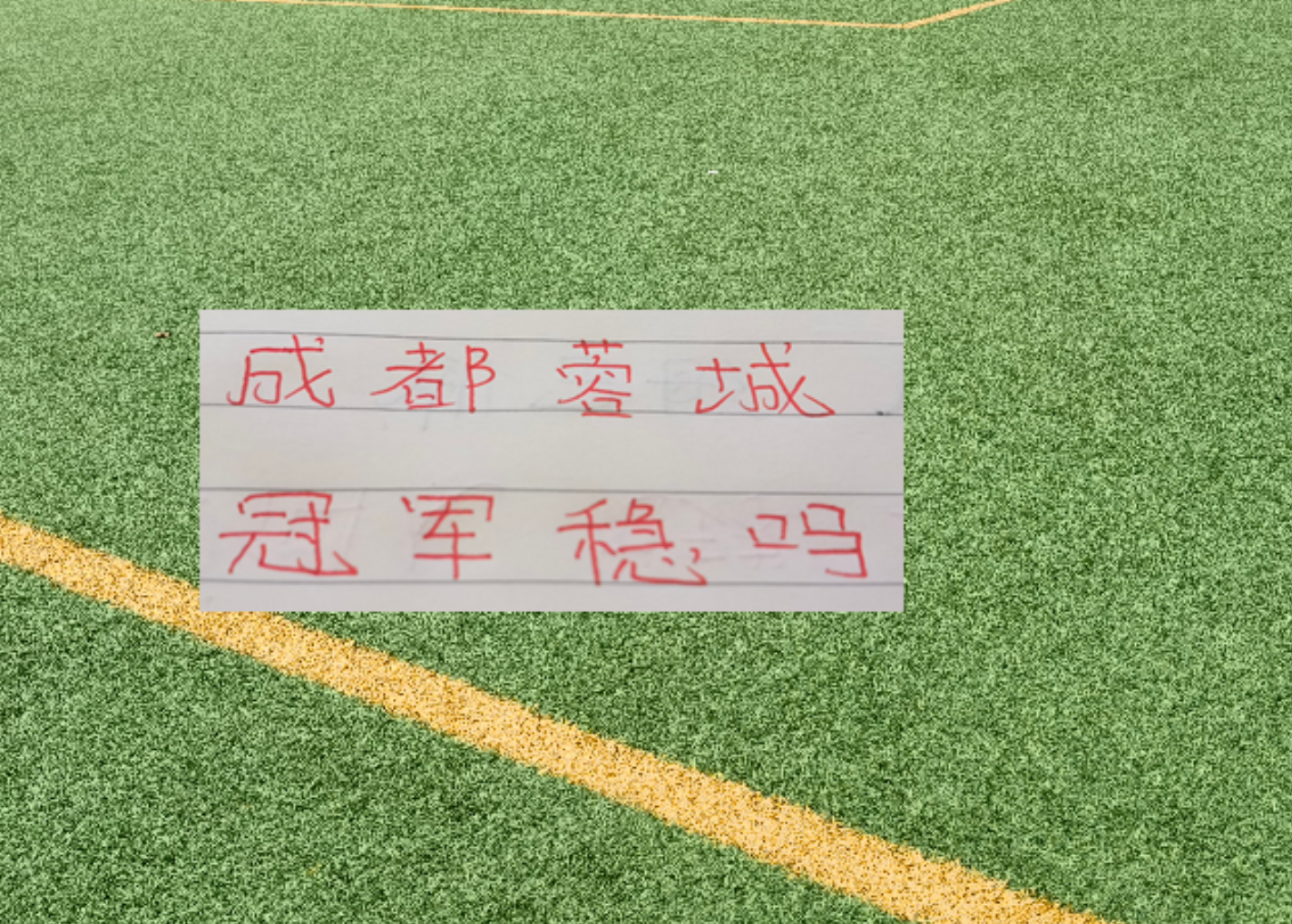 悟空体育联赛还剩6轮！成都蓉城有可能在没遇到卫冕冠军海港前 提前夺冠吗