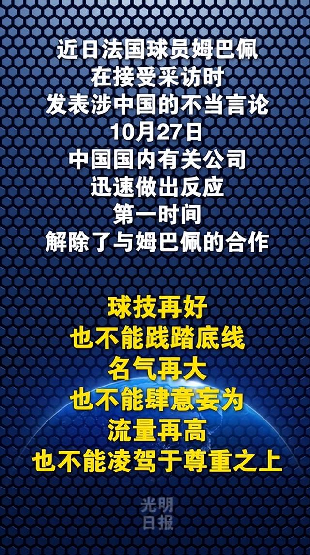 悟空体育光明日报：不容侮辱中国已故伟大领袖！吃中国饭，砸中国锅？姆巴佩，不配！